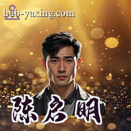 陈启明