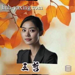 王哲
