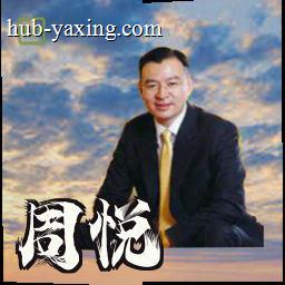 周悦